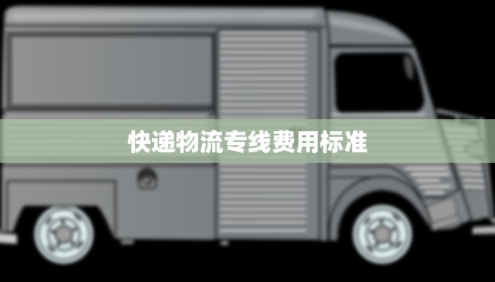 快递物流专线费用标准