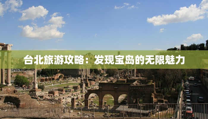 台北旅游攻略：发现宝岛的无限魅力