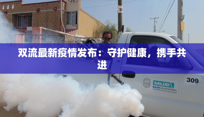 双流最新疫情发布:守护健康,携手共进 双流最新疫情发布:守护健康,携手共进