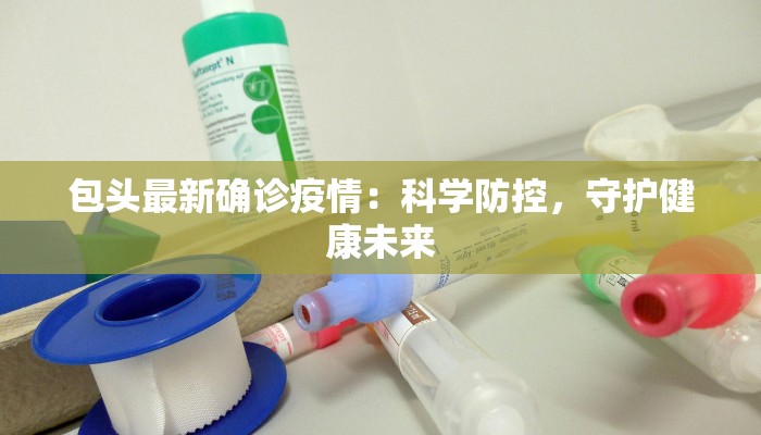 疫情最新通报尉氏:守护家园,科学防控共筑健康防线 疫情最新通报尉氏:守护家园,科学防控共筑健康防线