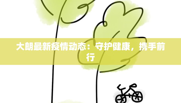 大朗最新疫情动态:守护健康,携手前行 大朗最新疫情动态:守护健康,携手前行