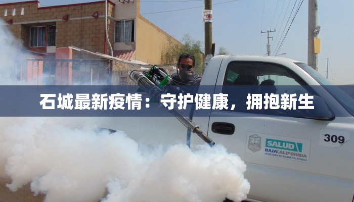 石城最新疫情:守护健康,拥抱新生 石城最新疫情:守护健康,拥抱新生