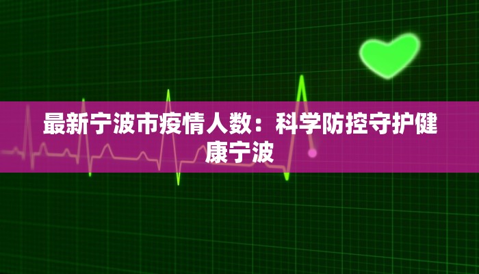 最新宁波市疫情人数：科学防控守护健康宁波