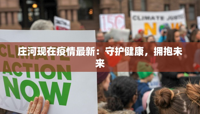 疫情最新离石:守护家园,科学防控,共克时艰 疫情最新离石:守护家园,科学防控,共克时艰