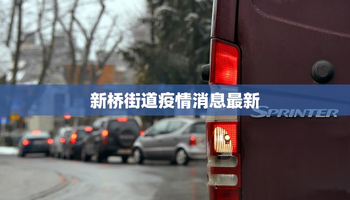新桥街道疫情消息最新 新桥街道疫情消息最新
