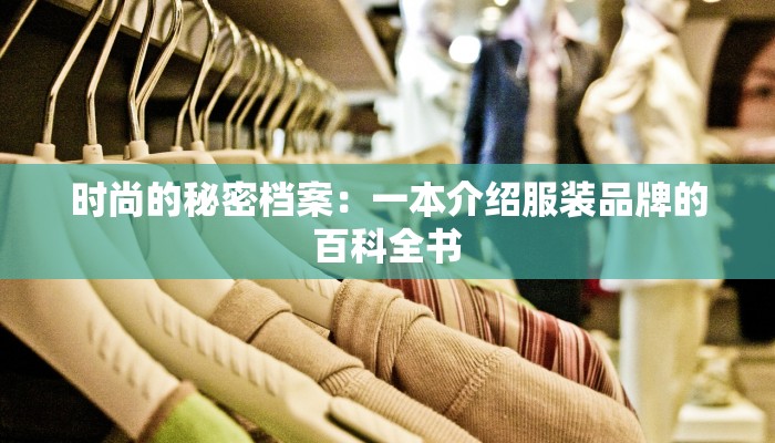 时尚的秘密档案:一本介绍服装品牌的百科全书 时尚的秘密档案:一本介绍服装品牌的百科全书