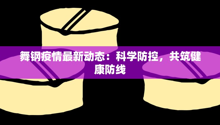 花红园最新疫情:科学防控,守护健康家园 花红园最新疫情:科学防控,守护健康家园