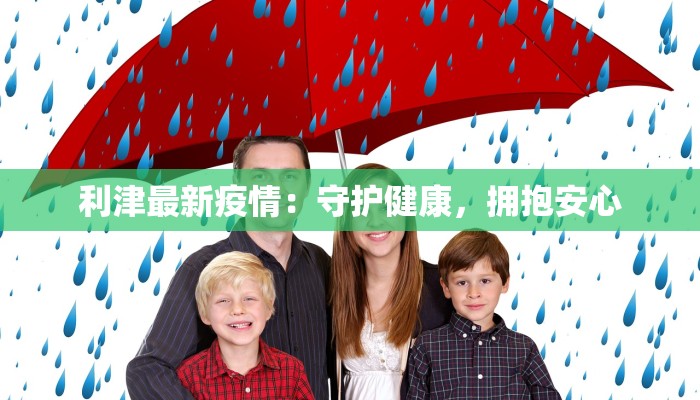 瓯海疫情情况最新：守护健康，共克时艰