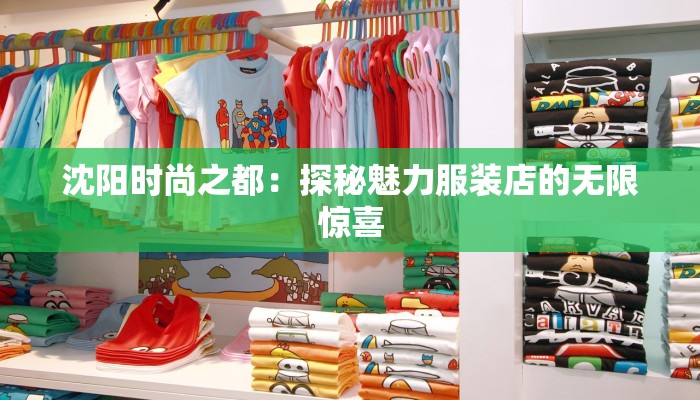 沈阳时尚之都:探秘魅力服装店的无限惊喜 沈阳时尚之都:探秘魅力服装店的无限惊喜