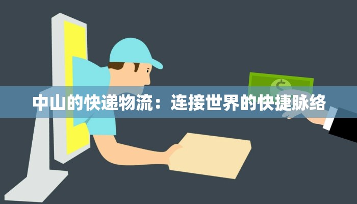 中山的快递物流：连接世界的快捷脉络
