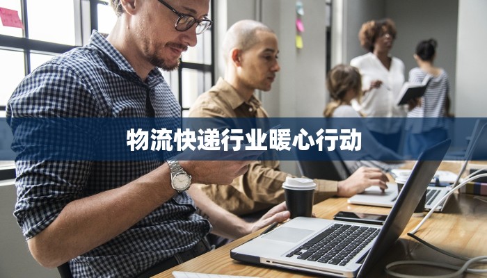 疫情最新原声：回响中的希望与前行