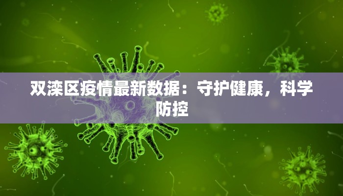 双滦区疫情最新数据:守护健康,科学防控 双滦区疫情最新数据:守护健康,科学防控