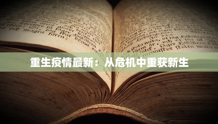 重生疫情最新:从危机中重获新生 重生疫情最新:从危机中重获新生