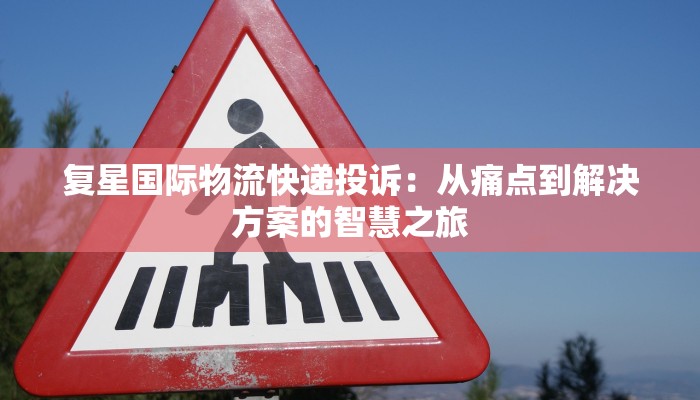 宜昌物流园天天快递:高效便捷,连接您的每一天 宜昌物流园天天快递:高效便捷,连接您的每一天