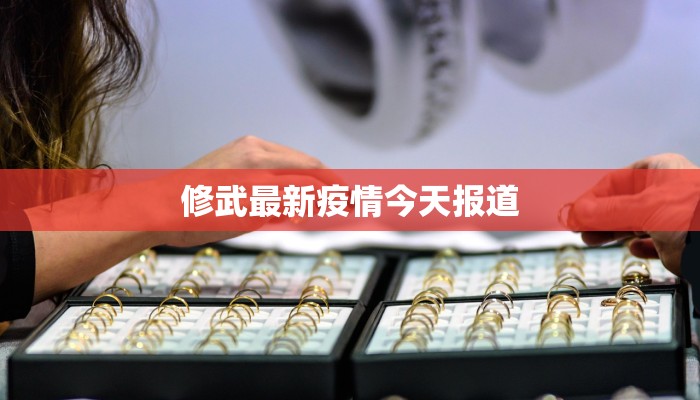 修武最新疫情今天报道 修武最新疫情今天报道