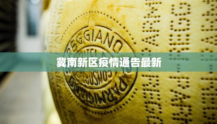 冀南新区疫情通告最新 冀南新区疫情通告最新