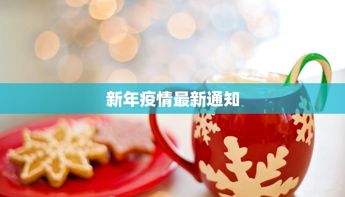新年疫情最新通知 新年疫情最新通知