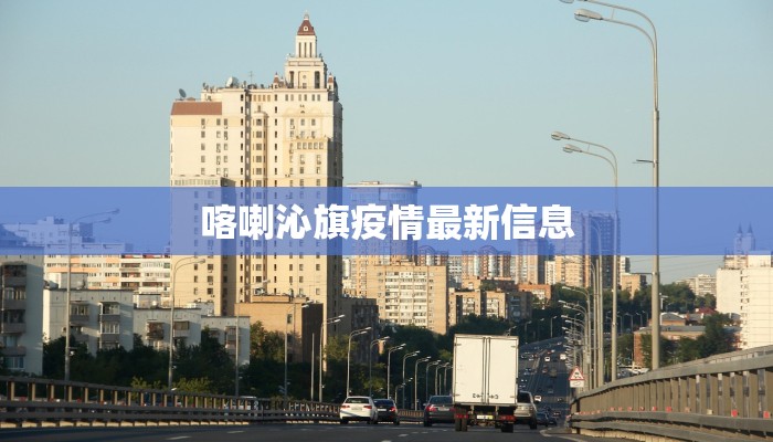 喀喇沁旗疫情最新信息 喀喇沁旗疫情最新信息