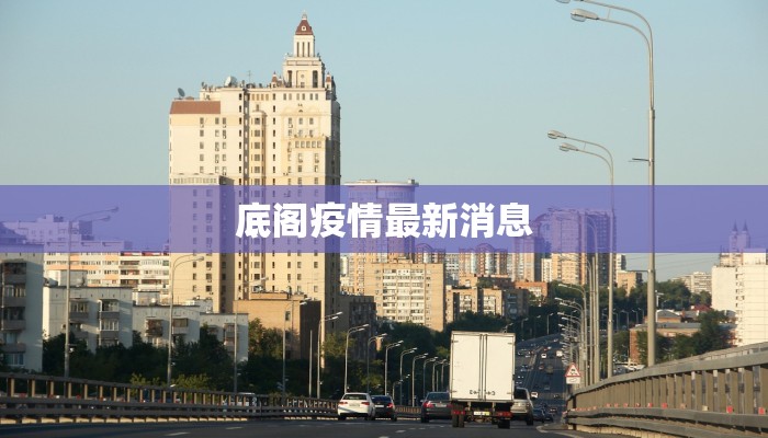 底阁疫情最新消息