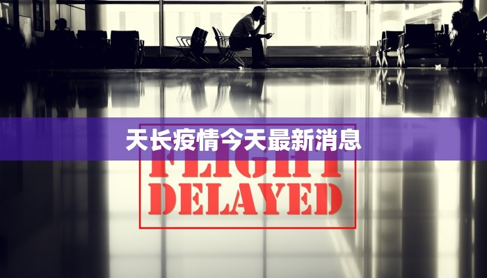 天长疫情今天最新消息 天长疫情今天最新消息