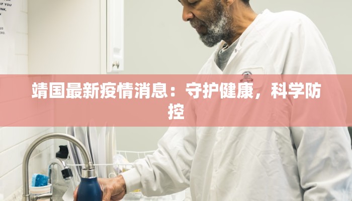 靖国最新疫情消息:守护健康,科学防控 靖国最新疫情消息:守护健康,科学防控