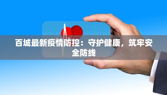 百城最新疫情防控:守护健康,筑牢安全防线 百城最新疫情防控:守护健康,筑牢安全防线