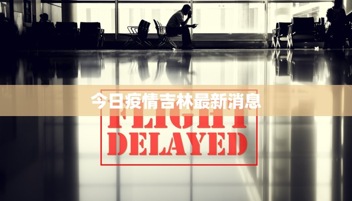 今日疫情吉林最新消息