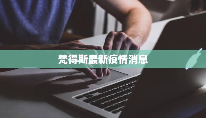 梵得斯最新疫情消息 梵得斯最新疫情消息