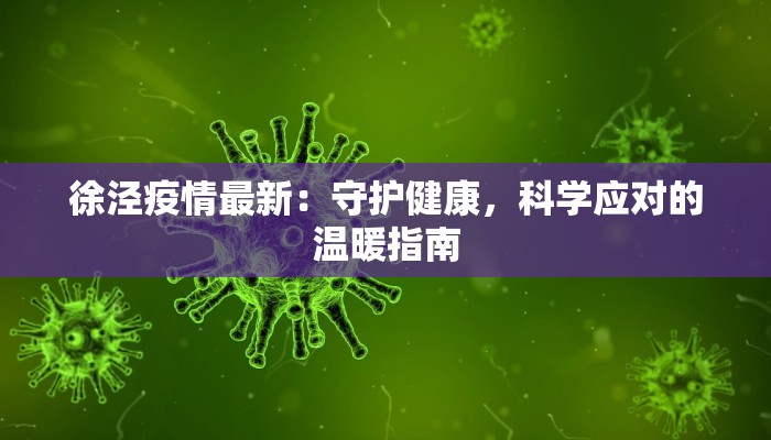 徐泾疫情最新:守护健康,科学应对的温暖指南 徐泾疫情最新:守护健康,科学应对的温暖指南