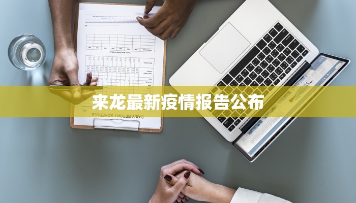 来龙最新疫情报告公布 来龙最新疫情报告公布