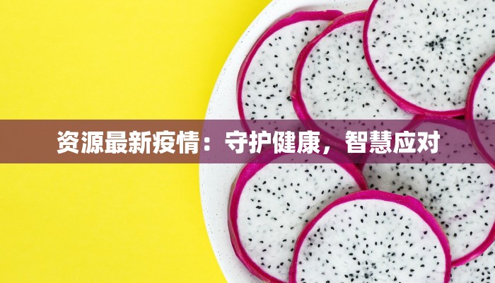 疫情最新报道文山 疫情最新报道文山