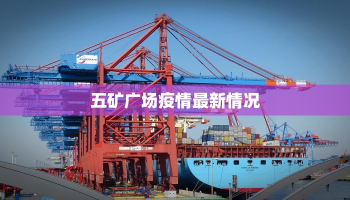 五矿广场疫情最新情况