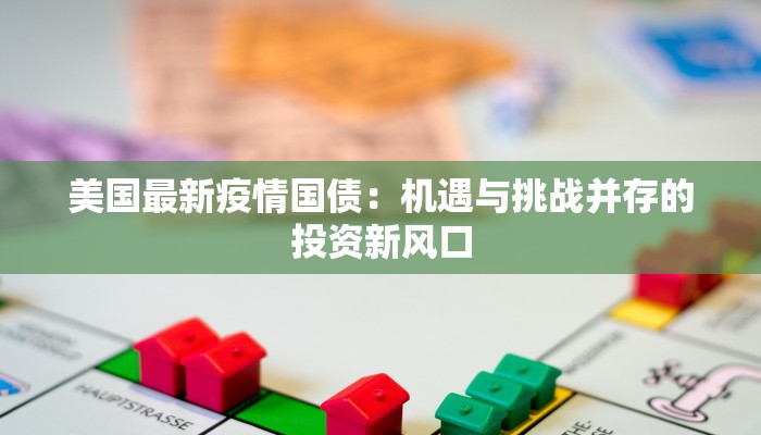 美国最新疫情国债：机遇与挑战并存的投资新风口