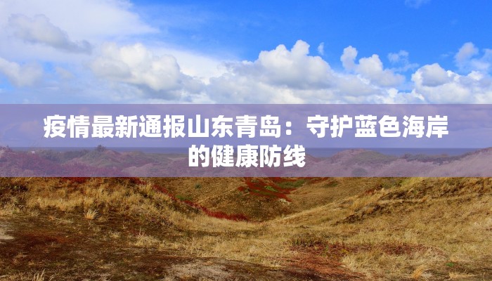 奉贤疫情最新情况分布 奉贤疫情最新情况分布