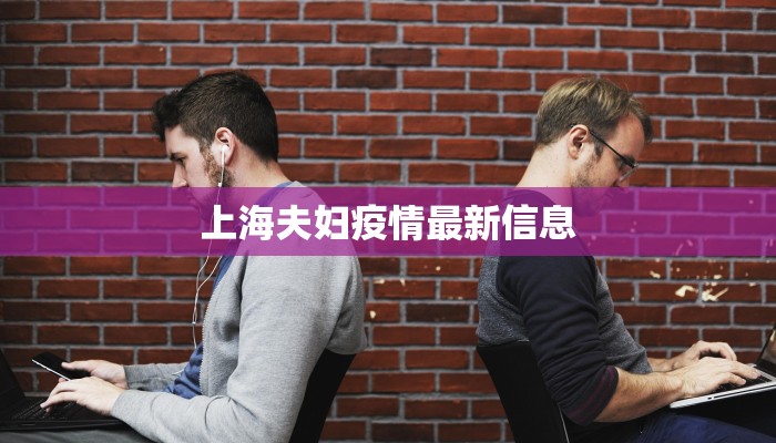 浙江最新疫情首例:警醒与希望的交织 浙江最新疫情首例:警醒与希望的交织