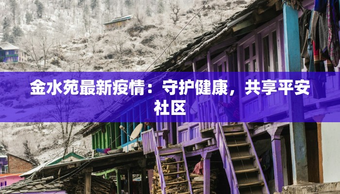 蚌埠泗县疫情最新消息:守护健康,科学防控,共筑平安 蚌埠泗县疫情最新消息:守护健康,科学防控,共筑平安