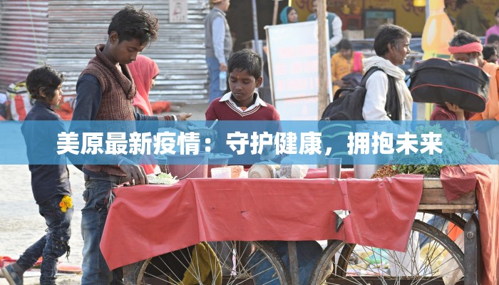 美原最新疫情:守护健康,拥抱未来 美原最新疫情:守护健康,拥抱未来