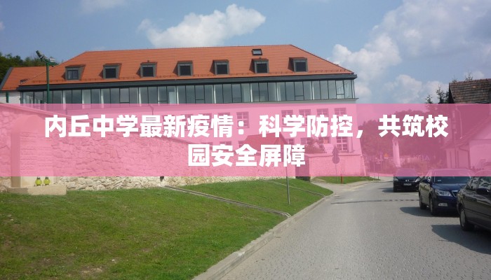 内丘中学最新疫情:科学防控,共筑校园安全屏障 内丘中学最新疫情:科学防控,共筑校园安全屏障
