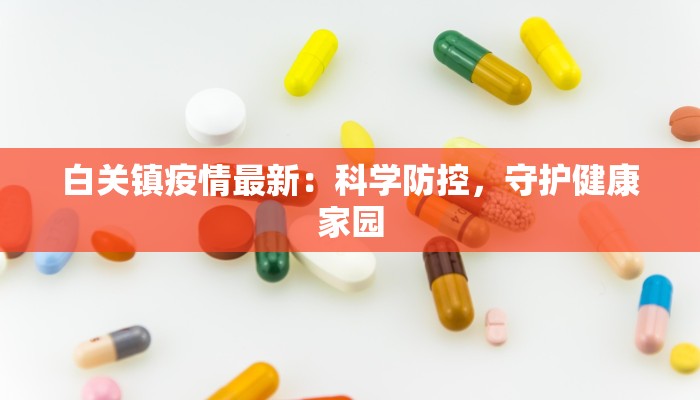 白关镇疫情最新:科学防控,守护健康家园 白关镇疫情最新:科学防控,守护健康家园