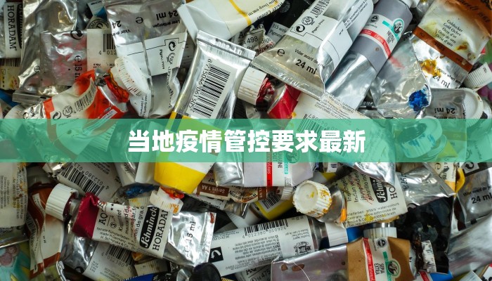 当地疫情管控要求最新 当地疫情管控要求最新