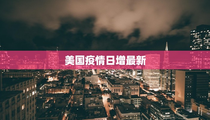 美国疫情日增最新