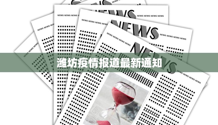 潍坊疫情报道最新通知 潍坊疫情报道最新通知