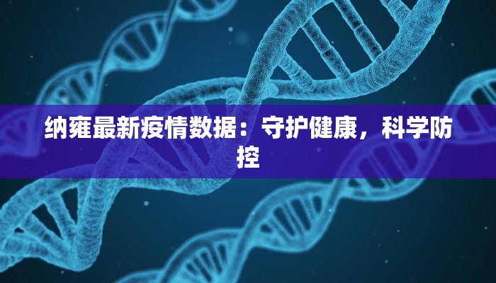 纳雍最新疫情数据:守护健康,科学防控 纳雍最新疫情数据:守护健康,科学防控