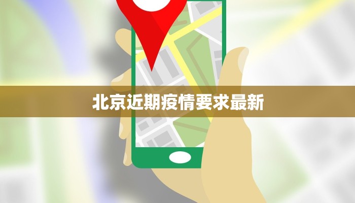 北京近期疫情要求最新