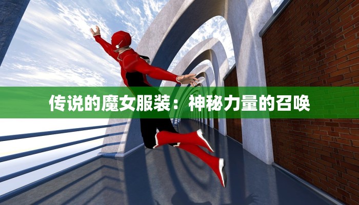 传说的魔女服装:神秘力量的召唤 传说的魔女服装:神秘力量的召唤