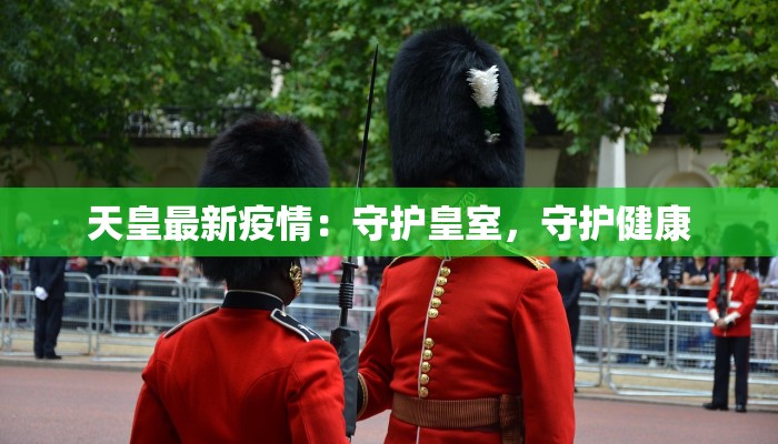 代购疫情最新：安全跨越边境的健康守护者