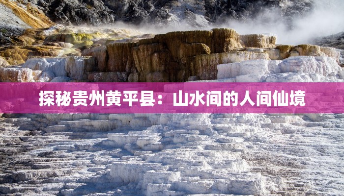 探秘贵州黄平县:山水间的人间仙境 探秘贵州黄平县:山水间的人间仙境