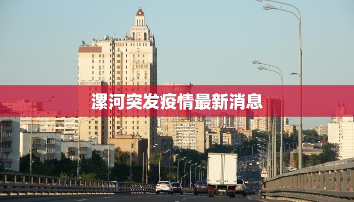 疫情通告长春最新:守护家园,科学防控,共克时艰 疫情通告长春最新:守护家园,科学防控,共克时艰