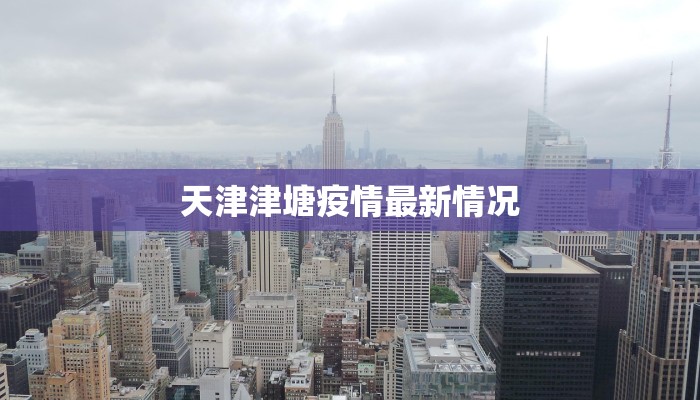 天津津塘疫情最新情况 天津津塘疫情最新情况