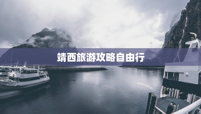 靖西旅游攻略自由行